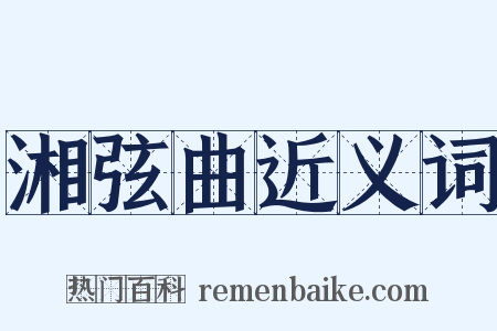 湘弦曲近义词是什么意思的图片